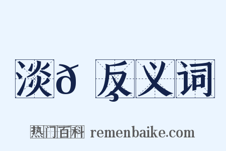 淡𩸆反义词是什么意思的图片